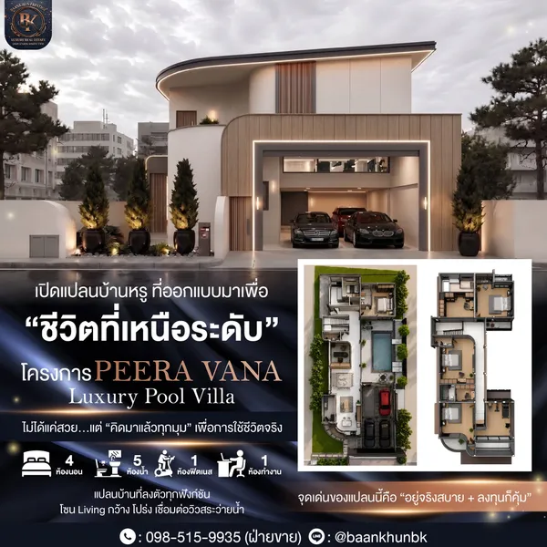 Peera Vana – Luxury Pool Villa
บ้านเดี่ยวระดับลักชัวรี่ ที่ออกแบบเพื่อการใช้ชีวิตอย่างแท้จริง
