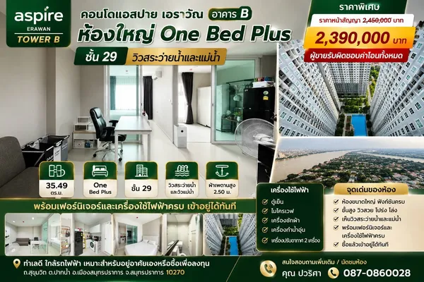 ขายคอนโด Aspire Erawan Tower B คอนโดแอสปาย เอราวัณ อาคาร บี ห้องใหญ่ One Bed Plus ชั้น 29 วิวสระว่ายน้ำและแม่น้ำ