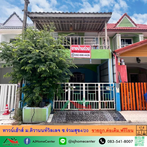 ม.ติวานนท์วิลเลจ ซ.ร่วมสุข4/20 ต่อเติมครบ ฟรีโอน