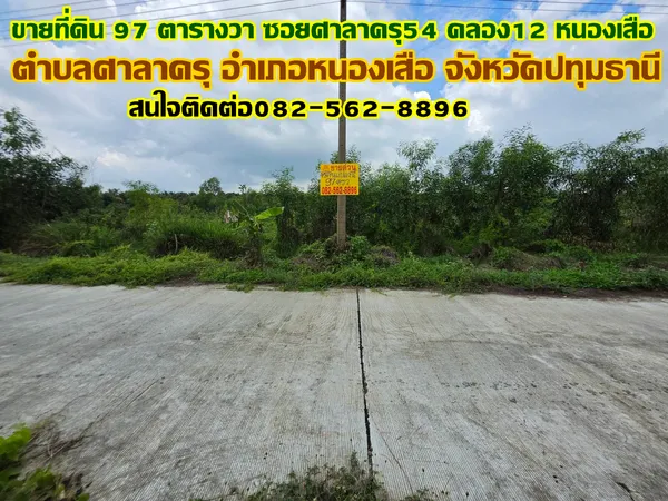 ขายที่ดิน 97 ตารางวา ซอยศาลาครุ54 คลอง12 หนองเสือ
