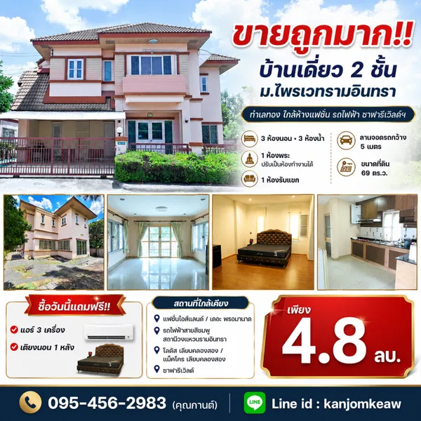 ขายถูกมาก!! บ้านเดี่ยว 2 ชั้น ม.ไพรเวทรามอินทรา ทำเลทอง ใกล้ห้างแฟชั่น รถไฟฟ้า ซาฟารีเวิลด์ฯ