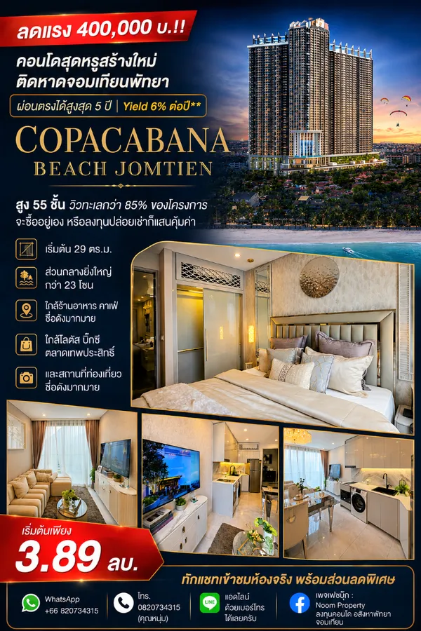 ลดแรง 400,000 บ.!! คอนโดสุดหรูสร้างใหม่ ติดหาดจอมเทียนพัทยา ผ่อนตรงได้สูงสุด 5 ปี Yield 6% ต่อปี