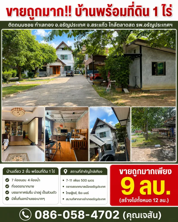 ขายถูกมาก!! บ้านพร้อมที่ดิน 1 ไร่ ติดถนนซอย ทำเลทอง อ.อรัญประเทศ จ.สระแก้ว ใกล้ตลาดสด รพ.อรัญประเทศฯ