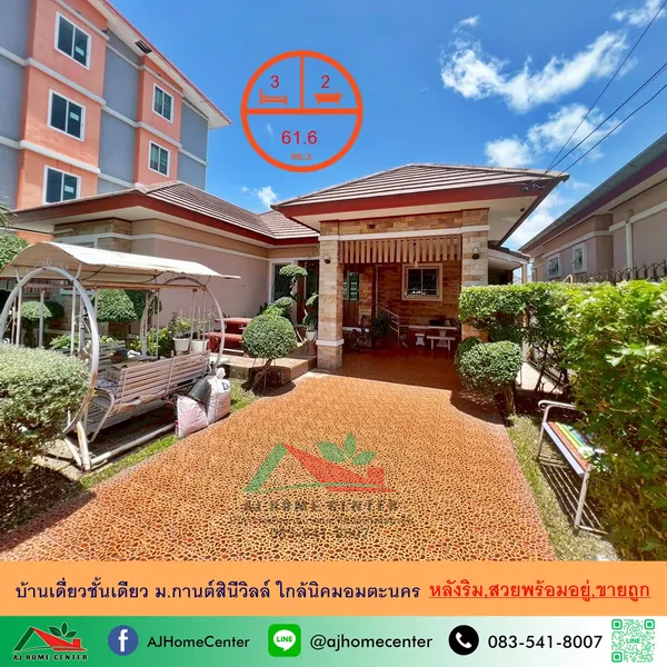 บ้านเดี่ยวชั้นเดียว61.6ตรว. หลังริม ม.กานต์สินีวิลล์ 