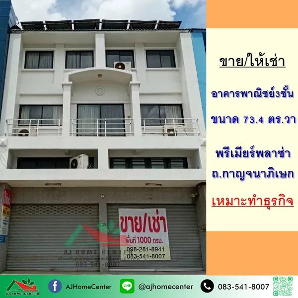 ขาย/ให้เช่า อาคารพาณิชย์3ชั้น 73.4ตรว. โครงการพรีเมียร์พลาซ่า ถ.กาญจนาภิเษก ตลิ่งชัน