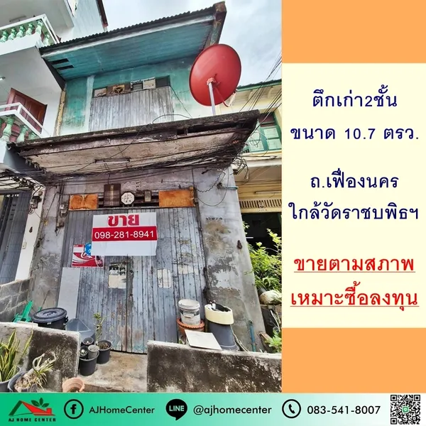 ตึกเก่า2ชั้น 10.7ตรว. ใกล้วัดราชบพิธ ถ.เฟื่องนคร