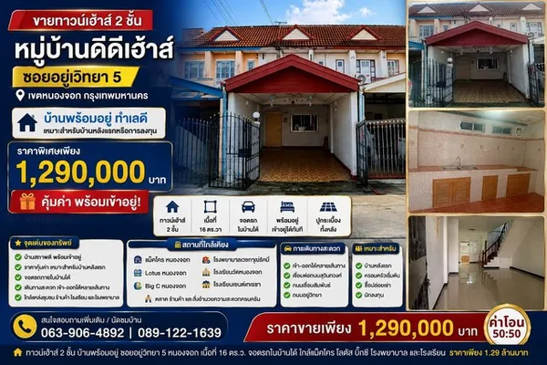 ขายทาวน์เฮาส์ 2 ชั้น หมู่บ้านดีดีเฮ้าส์ บ้านพร้อมอยู่ ทำเลดี ซอยอยู่วิทยา 5 เขตหนองจอก กรุงเทพมหานคร