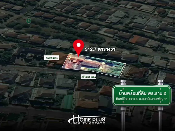 ขายด่วน!! บ้านพร้อมที่ดินแปลงใหญ่ 312.7 ตารางวา หมู่บ้านสินทวี โครงการ 6 พระราม 2