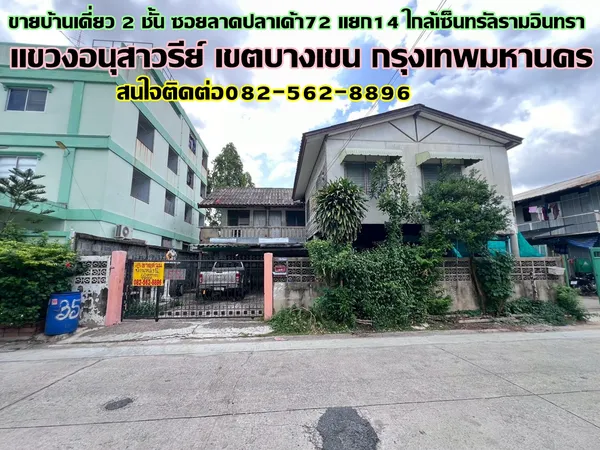 ขายบ้านเดี่ยว 2 ชั้น ซอยลาดปลาเค้า72 แยก14 ใกล้เซ็นทรัลรามอินทรา