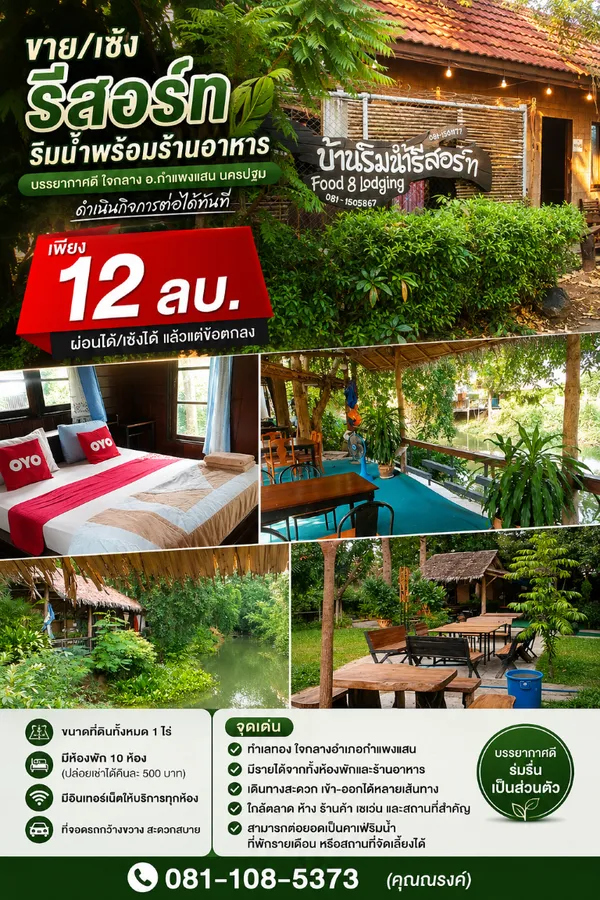 ขาย/เซ้ง ถูกมาก!! รีสอร์ทริมน้ำพร้อมร้านอาหาร บรรยากาศดี ใจกลาง อ.กำแพงแสน นครปฐม ทำกิจการต่อได้ทันที