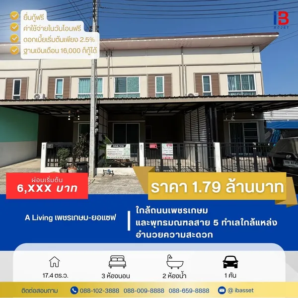  บ้านพร้อมอยู่ ราคาคุ้มค่า เริ่มต้นชีวิตง่าย ๆ กับบ้านหลังแรก! ????✨
???? โครงการ A Living เพชรเกษม–ยอแซฟ ทำเลดี เดินทางสะดวก ใกล้ถนนเพชรเกษม พุทธมณฑลสาย 5 และศาลายา