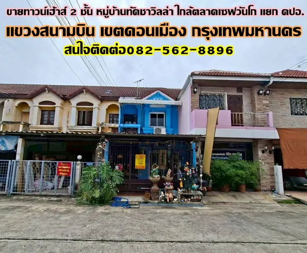 ขายทาวน์เฮ้าส์ 2 ชั้น หมู่บ้านทัดชาวิลล่า ใกล้ตลาดเซฟวันโก แยก คปอ.