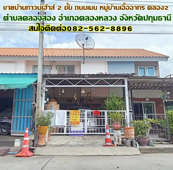 ขายบ้านทาวน์เฮ้าส์ 2 ชั้น ถนนเมน หมู่บ้านเอื้ออาทร คลอง2