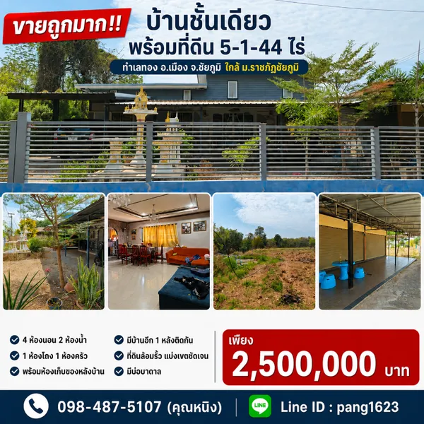 ขายถูกมาก!! บ้านชั้นเดียว พร้อมที่ดิน 5-1-44 ไร่ ทำเลทอง อ.เมือง จ.ชัยภูมิ ใกล้ 
ม.ราชภัฏชัยภูมิ