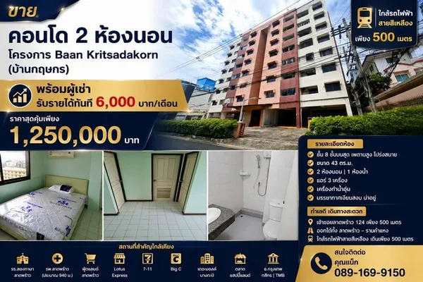 ขายคอนโด 2 ห้องนอน พร้อมผู้เช่า โครงการ Baan Kritsadakorn (บ้านกฤษกร) ทำเลลาดพร้าว 124 ใกล้รถไฟฟ้าสายสีเหลือง เพียง 500