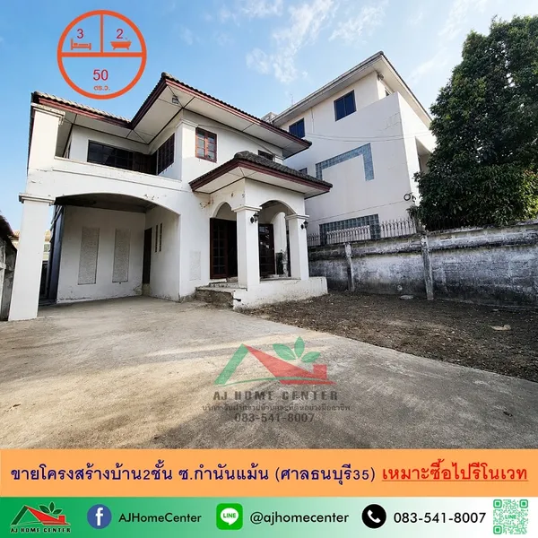 โครงสร้างบ้าน2ชั้น 50ตรว. ซ.กำนันแม้น (ศาลธนบุรี35) รีโนเวทต่อได้เลย