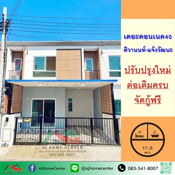ม.เดอะคอนเนค40 ติวานนท์-แจ้งวัฒนะ ปรับปรุงใหม่
