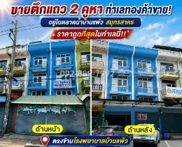 ขายตึกแถว 2 คูหา ถนนบ้านแพ้ว-พระประโทน สมุทรสาคร อยู่ในตลาดน้ำบ้านแพ้ว ตรงข้ามโรงพยาบาลบ้านแพ้ว ทำเลทองค้าขาย ราคาถูกที่สุดในทำเลนี้ เพียง 8.9 ล้านบาทเท่านั้น!