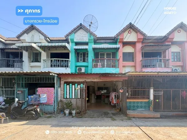 ขาย!! ทาวน์โฮม หมู่บ้าน ศุภากร (ขนาด 18 ตร.ว.) ถนนบางกรวย-ไทรน้อย นนทบุรี : Baan Supakorn