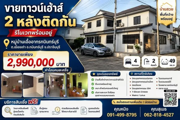 ขายทาวน์เฮ้าส์ 2 หลังติดกัน รีโนเวทพร้อมอยู่ หมู่บ้าน เอื้ออาทร กบินทร์บุรี ตำบลเมืองเก่า อำเภอกบินทร์บุรี จังหวัดปราจีน