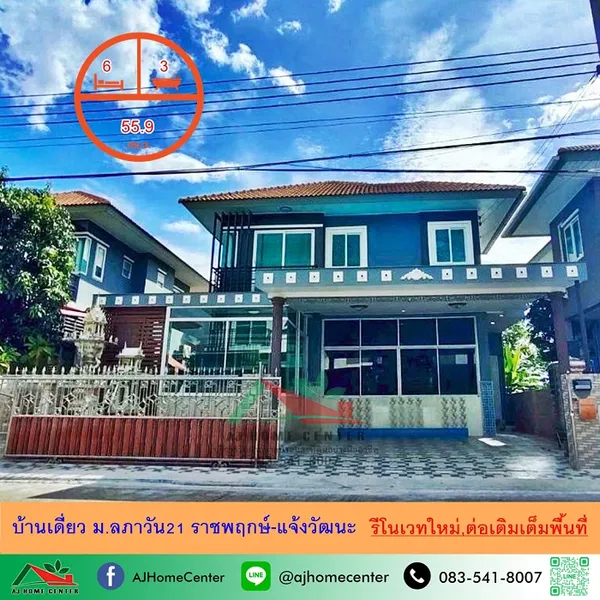ม.ลภาวัน21 ราชพฤกษ์-แจ้งวัฒนะ