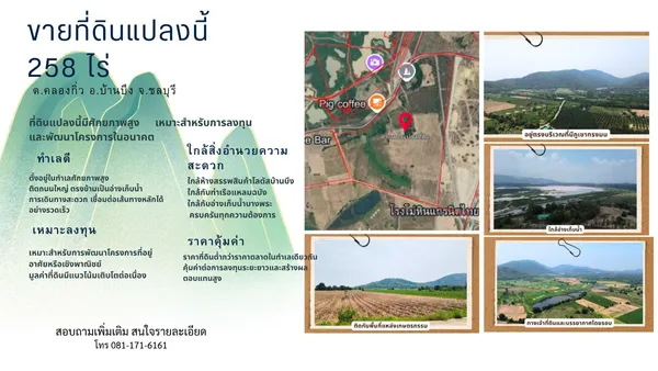 ขายที่ดินแปลงใหญ่ 259 ไร่ ต.คลองกิ่ว อ.บ้านบึง จ.ชลบุรี ทำเลศักยภาพ ติดถนนใหญ่ เหมาะลงทุนและพัฒนาโครงการ