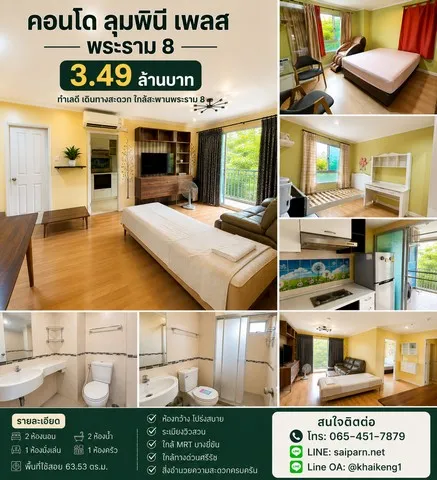ขายคอนโดห้องใหญ่ 2 ห้องนอน ทำเลพระราม 8  Lumpini Place Rama VIII 