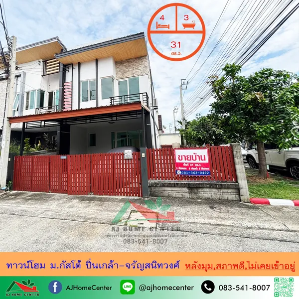 ทาวน์โฮม2ชั้น 31ตรว. หลังมุม ม.กัสโต้ ปิ่นเกล้า-จรัญสนิทวงศ์ สภาพดี 