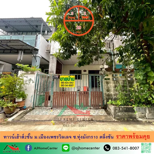 ม.เมืองเพชรวิลเลจ ซ.ทุ่งมังกร10 ตลิ่งชัน จัดกู้ฟรี 