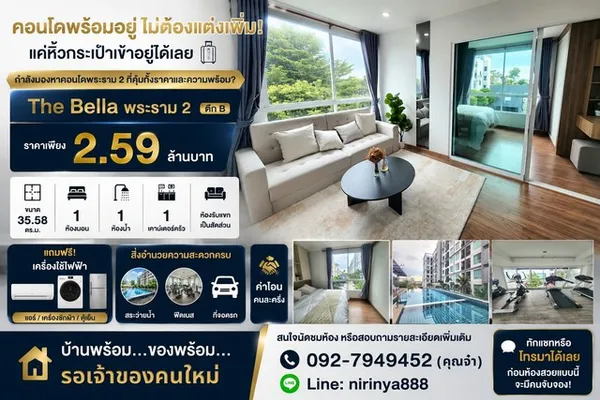 The Bella พระราม 2 ตึก B ราคาเพียง 2.59 ล้านบาท คอนโดพร้อมอยู่ ไม่ต้องแต่งเพิ่ม! แค่หิ้วกระเป๋าเข้าอยู่ได้เลย