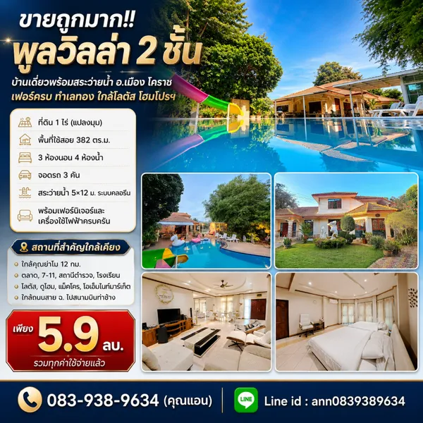 ขายถูกมาก!! พูลวิลล่า 2 ชั้น บ้านเดี่ยวพร้อมสระว่ายน้ำ อ.เมือง โคราช เฟอร์ครบ ทำเลทอง ใกล้โลตัส โฮมโปรฯ