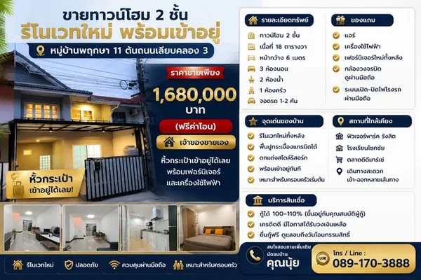 ขายทาวน์โฮม 2 ชั้น รีโนเวทใหม่ พร้อมเข้าอยู่
หมู่บ้านพฤกษา 11 ต้นถนนเลียบคลอง 3
