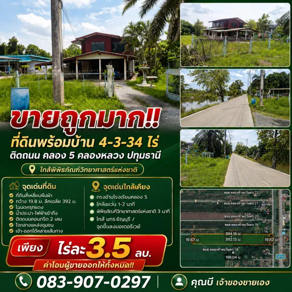 ขายถูกมาก!! ที่ดินพร้อมบ้าน 4-3-34 ไร่ ติดถนน คลอง 5 คลองหลวง ปทุมธานี ใกล้พิพิธภัณฑ์วิทยาศาสตร์แห่งชาติ
