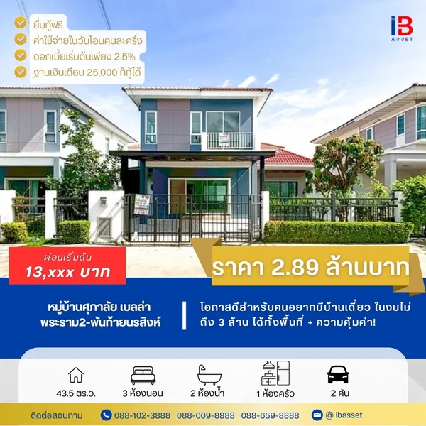  ขายบ้านเดี่ยว 2 ชั้น ม.ศุภาลัย เบลล่า พระราม 2–พันท้ายนรสิงห์