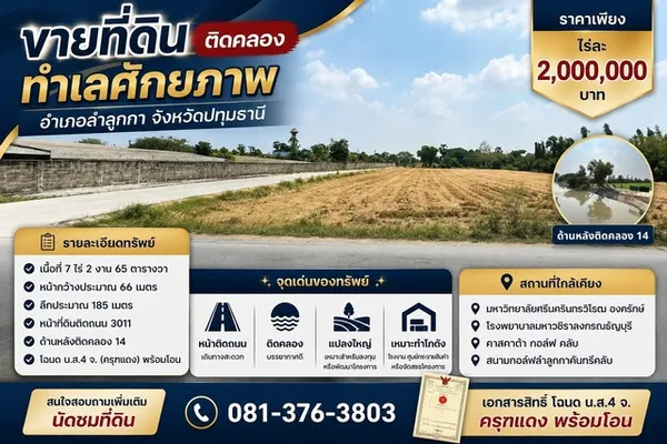 ขายที่ดินติดคลอง ทำเลศักยภาพ อำเภอลำลูกกา จังหวัดปทุมธานี ราคาเพียง ไร่ละ 2,000,000 บาท