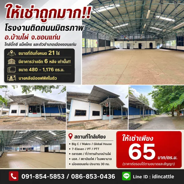 ให้เช่าถูกมาก!! โรงงานติดถนนมิตรภาพ อ.บ้านไผ่ จ.ขอนแก่น ใกล้บิ๊กซี แม็คโคร และตัวอำเภอเมืองขอนแก่น