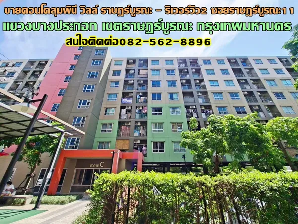 ขายคอนโดลุมพินี วิลล์ ราษฎร์บูรณะ - ริเวอร์วิว2 ซอยราษฎร์บูรณะ11 
