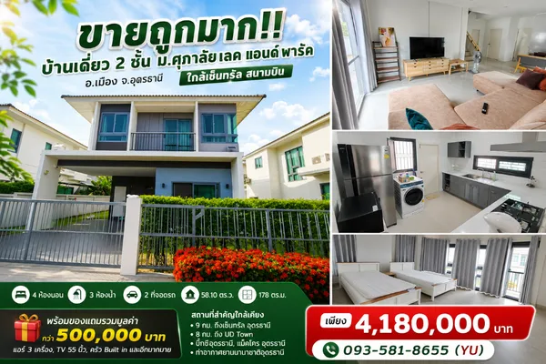 ขายถูกมาก!! บ้านเดี่ยว 2 ชั้น ม.ศุภาลัย เลค แอนด์ พาร์ค อ.เมือง จ.อุดรธานี แถมเฟอร์กว่า 5 แสน ใกล้เซ็นทรัล สนามบิน