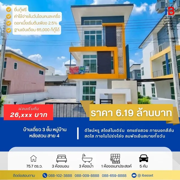 ???? แรร์ไอเทม! บ้านเดี่ยว 3 ชั้น ดีไซน์หรู สไตล์โมเดิร์น ✨