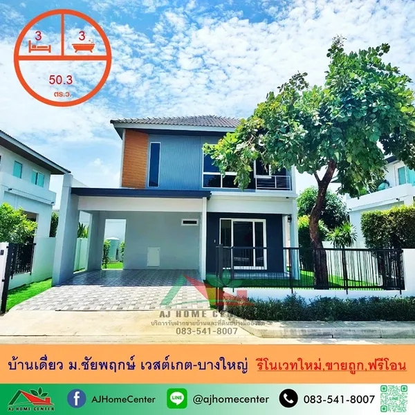 ม.ชัยพฤกษ์ เวสต์เกต-บางใหญ่ รีโนเวทใหม่ ฟรีโอน