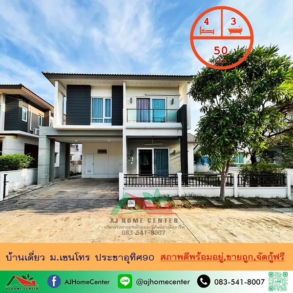บ้านเดี่ยว50ตรว. ม.เซนโทร ประชาอุทิศ90 