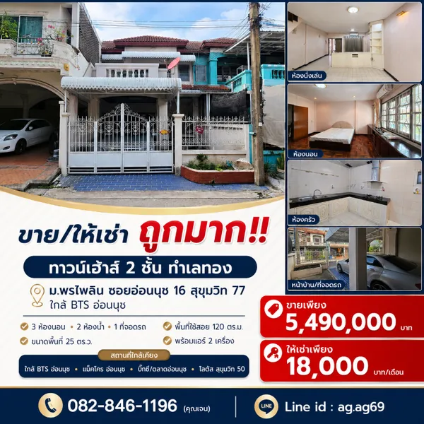 ขาย/ให้เช่า ถูกมาก!! ทาวน์เฮ้าส์ 2 ชั้น ทำเลทอง ม.พรไพลิน ซอยอ่อนนุช 16 สุขุมวิท 77 ใกล้ BTS อ่อนนุช