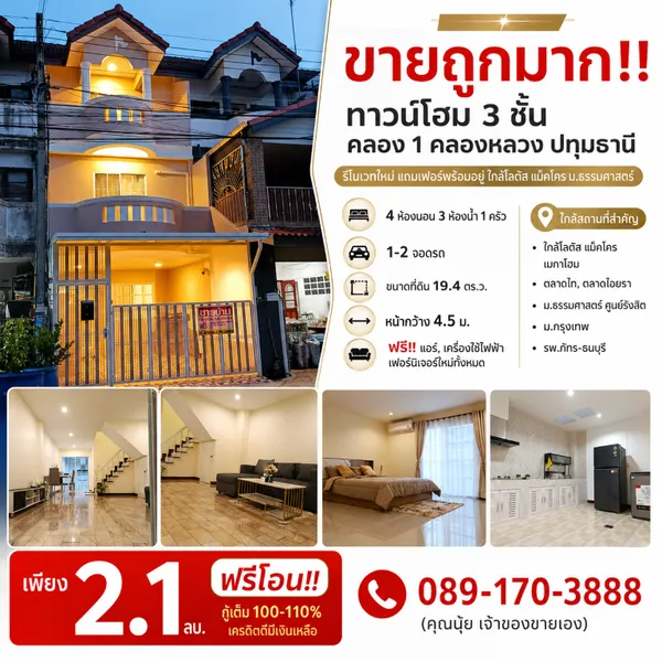 ขายถูกมาก!! ทาวน์โฮม 3 ชั้น คลอง 1 คลองหลวง ปทุมธานี  รีโนเวทใหม่ แถมเฟอร์พร้อมอยู่ ใกล้โลตัส แม็คโคร ม.ธรรมศาสตร์