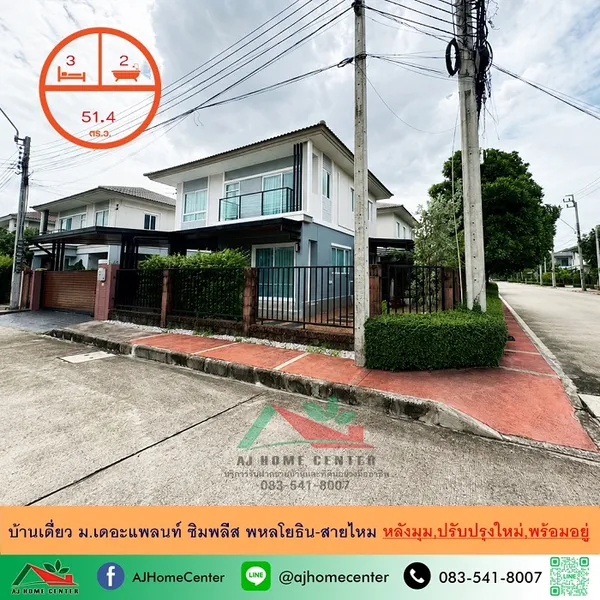 บ้านเดี่ยว51.4ตรว. หลังมุม ม.เดอะแพลนท์ ซิมพลีส พหลโยธิน-สายไหม