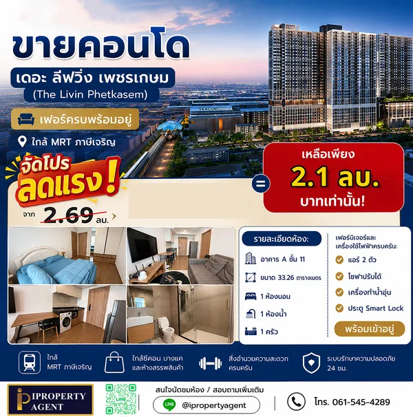 ขายคอนโดเดอะลีฟวิ่น เพชรเกษม เฟอร์ครบพร้อมอยู่ ใกล้MRTภาษีเจริญ (แถมลดให้อีกเกือบ 6แสนบาท)