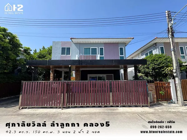 ขายบ้านเดี่ยว ศุภาลัยวิลล์ ลำลูกกาคลอง 5 - Supalai Ville Wongwaen-Lumlukka Klong 5 ใกล้วงแหวนกาญจนาภิเษก 
ถูกที่สุดในโครงการ