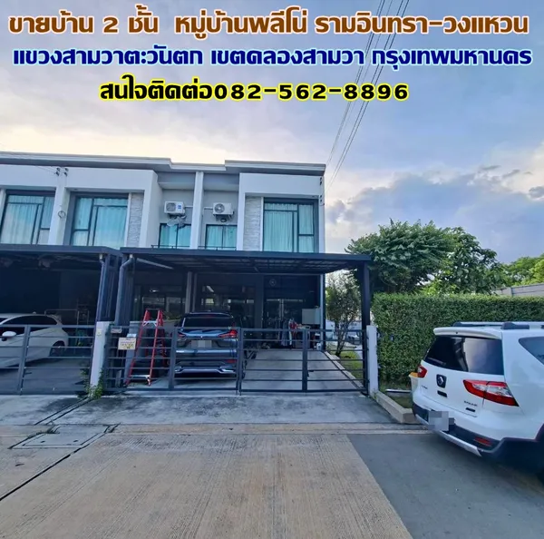ขายบ้าน 2 ชั้น หลังริม หมู่บ้านพลีโน่ รามอินทรา-วงแหวน