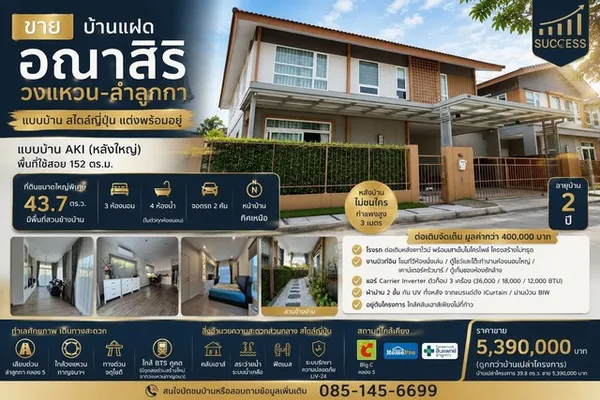 ขายบ้านแฝด อณาสิริ วงแหวน–ลำลูกกา บ้านสไตล์ญี่ปุ่น แปลงใหญ่พิเศษ แต่งครบ พร้อมอยู่