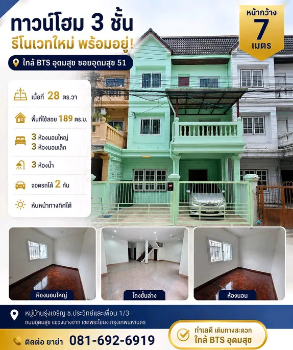 ขายทาวน์โฮม 3 ชั้น หน้ากว้าง รีโนเวทใหม่ ใกล้ BTS อุดมสุข ซอยอุดมสุข 51 พร้อมเข้าอยู่
