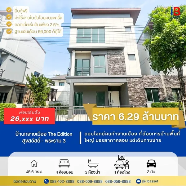 ✨บ้านกลางเมือง ดิ อิดิชั่น สุขสวัสดิ์–พระราม 3 ทำเลกลางเมือง ✨ 
✨ บ้านคุณภาพ พร้อมเข้าอยู่ ✨